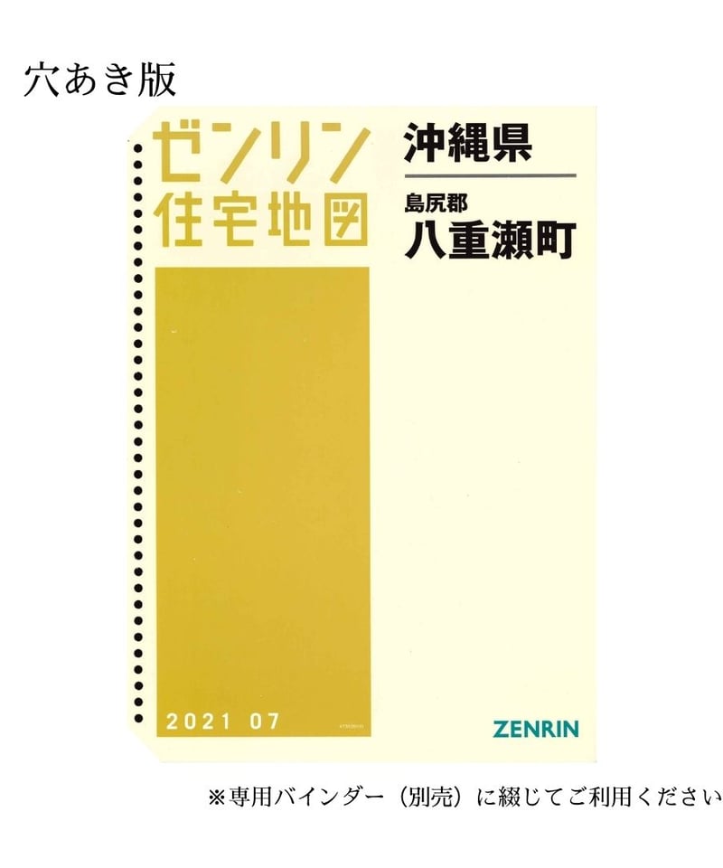 ゼンリン住宅地図 沖縄県八重瀬町 202107 B4判（送料無料