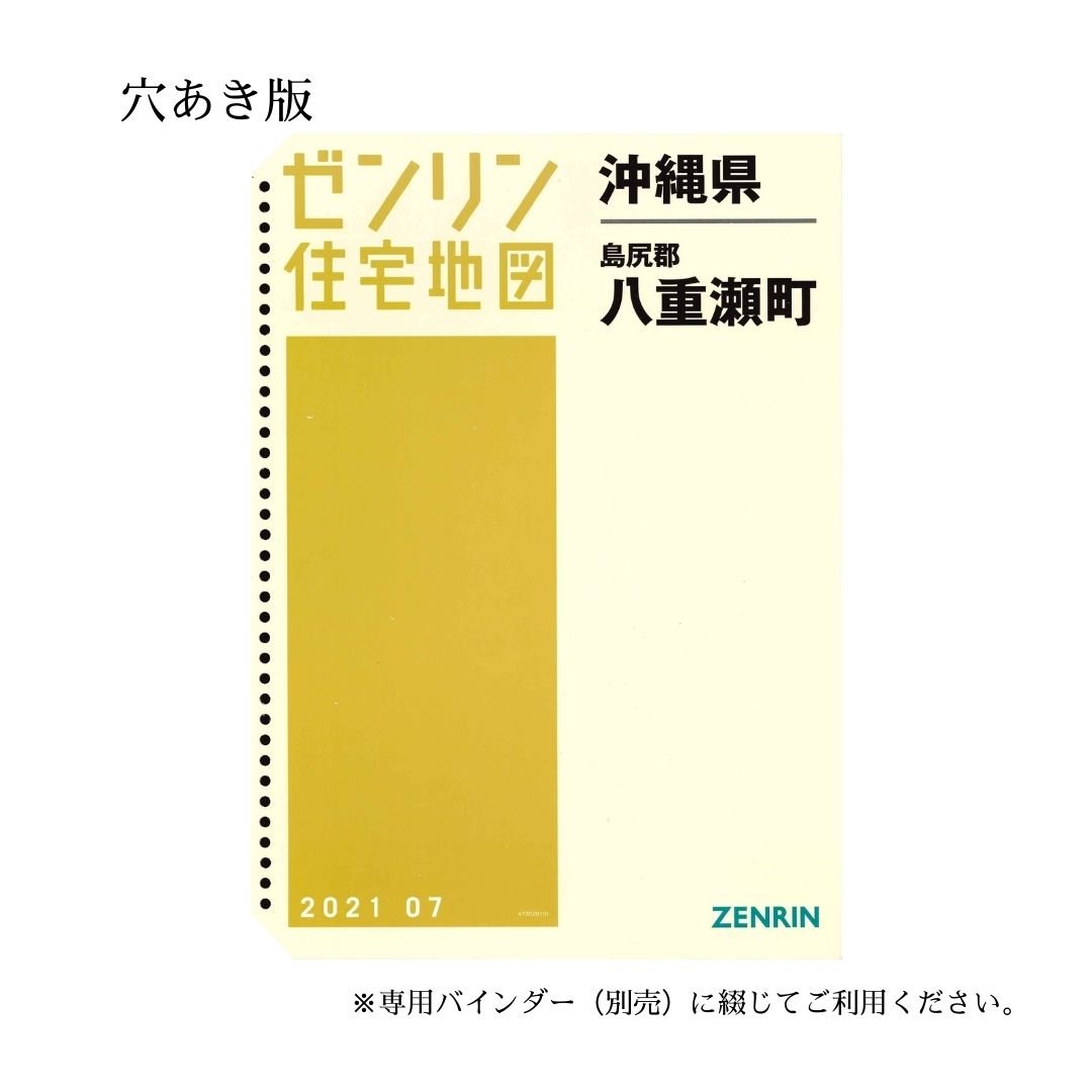 ゼンリン住宅地図 沖縄県八重瀬町 202107 B4判（送料無料