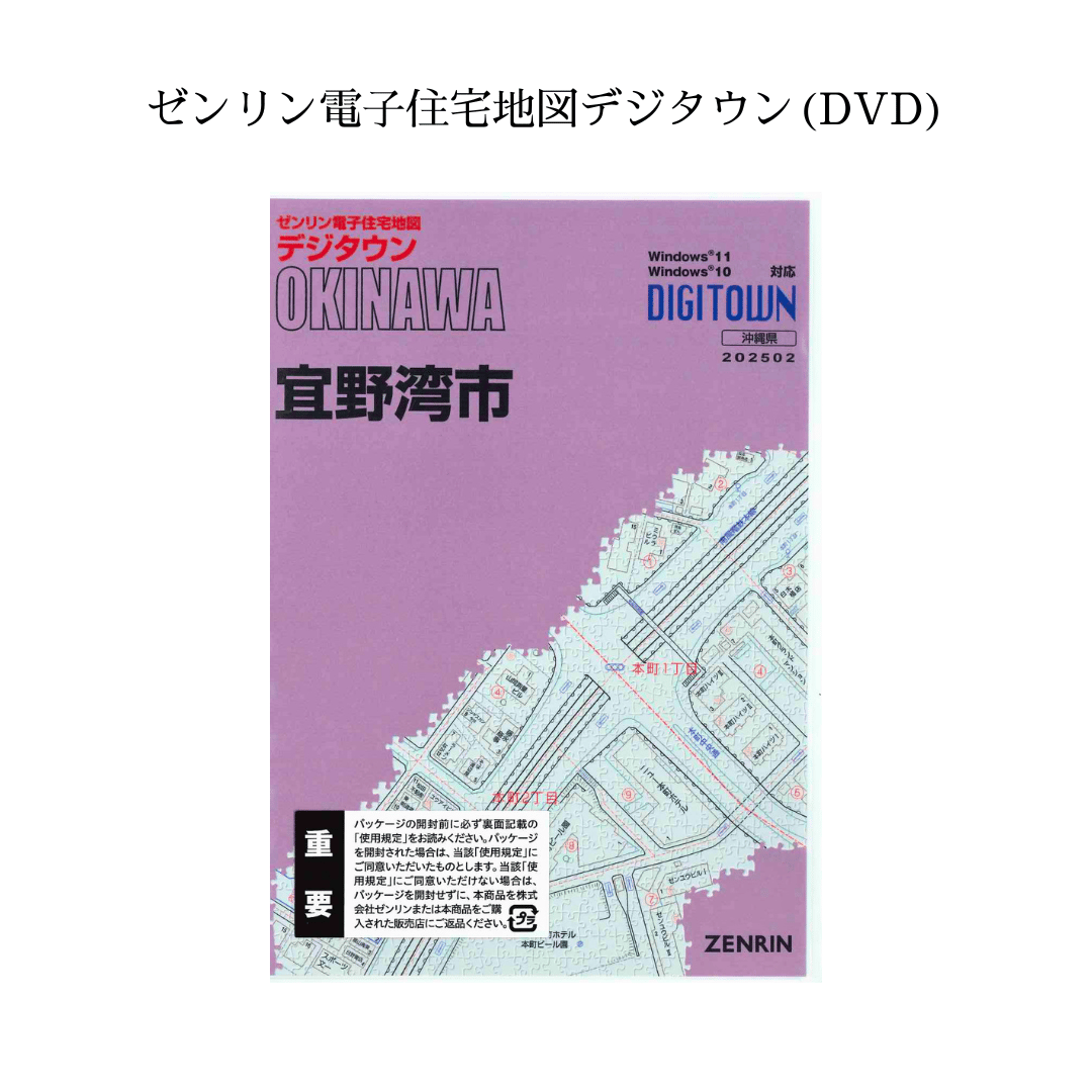 ゼンリン電子住宅地図デジタウン(DVD)沖縄県宜野湾市 202502（送料無料