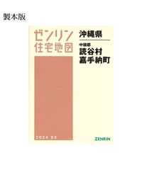 ゼンリン住宅地図 沖縄県那覇市2（西部） 202509 B4判（送料無料