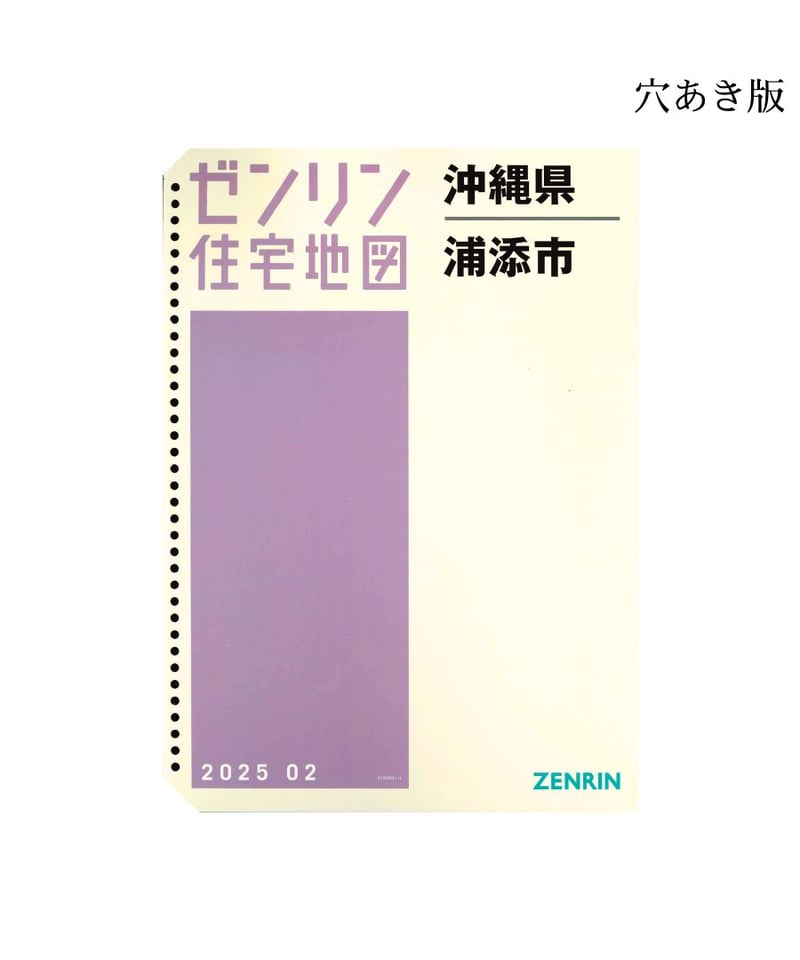 ゼンリン住宅地図沖縄県浦添市 202502 B4判（送料無料） | ゼンリン