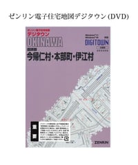 ゼンリン電子住宅地図デジタウン(DVD)沖縄県うるま市1（石川・具志川