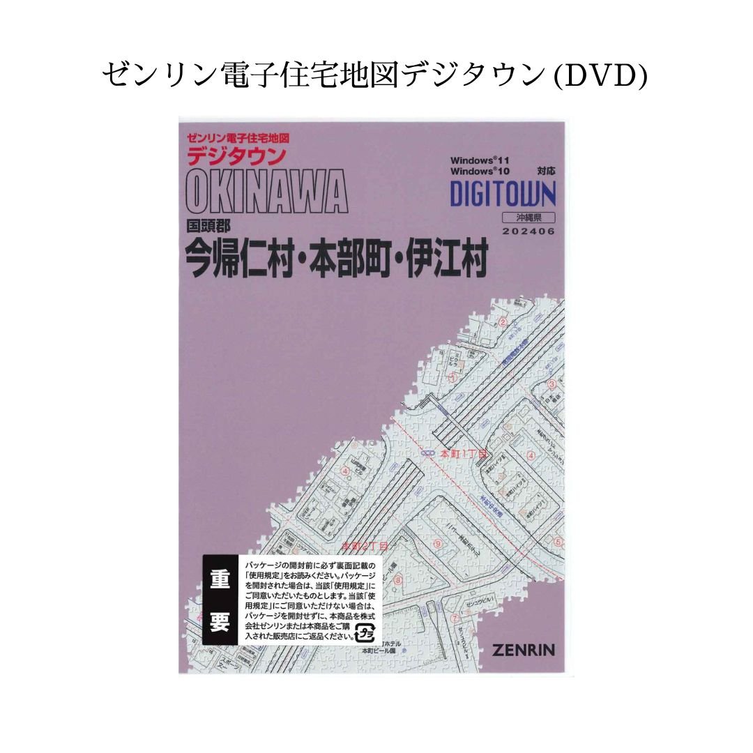 ゼンリン電子住宅地図デジタウン(DVD)沖縄県今帰仁村・本部町・伊江村