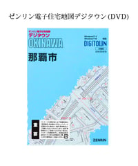 ゼンリン デジタウン 市原市（千葉県）2023年版 住宅地図DVD ゼンリン電子住宅地図デジタウン(DVD)沖縄県恩納村 202602（送料無料