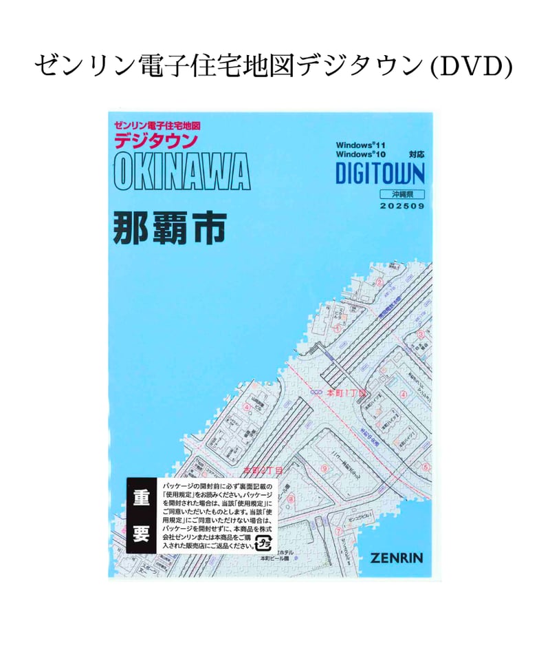ゼンリン デジタウン 市原市（千葉県）2023年版 住宅地図DVD ゼンリン電子住宅地図デジタウン(DVD)沖縄県那覇市 202509（送料無料