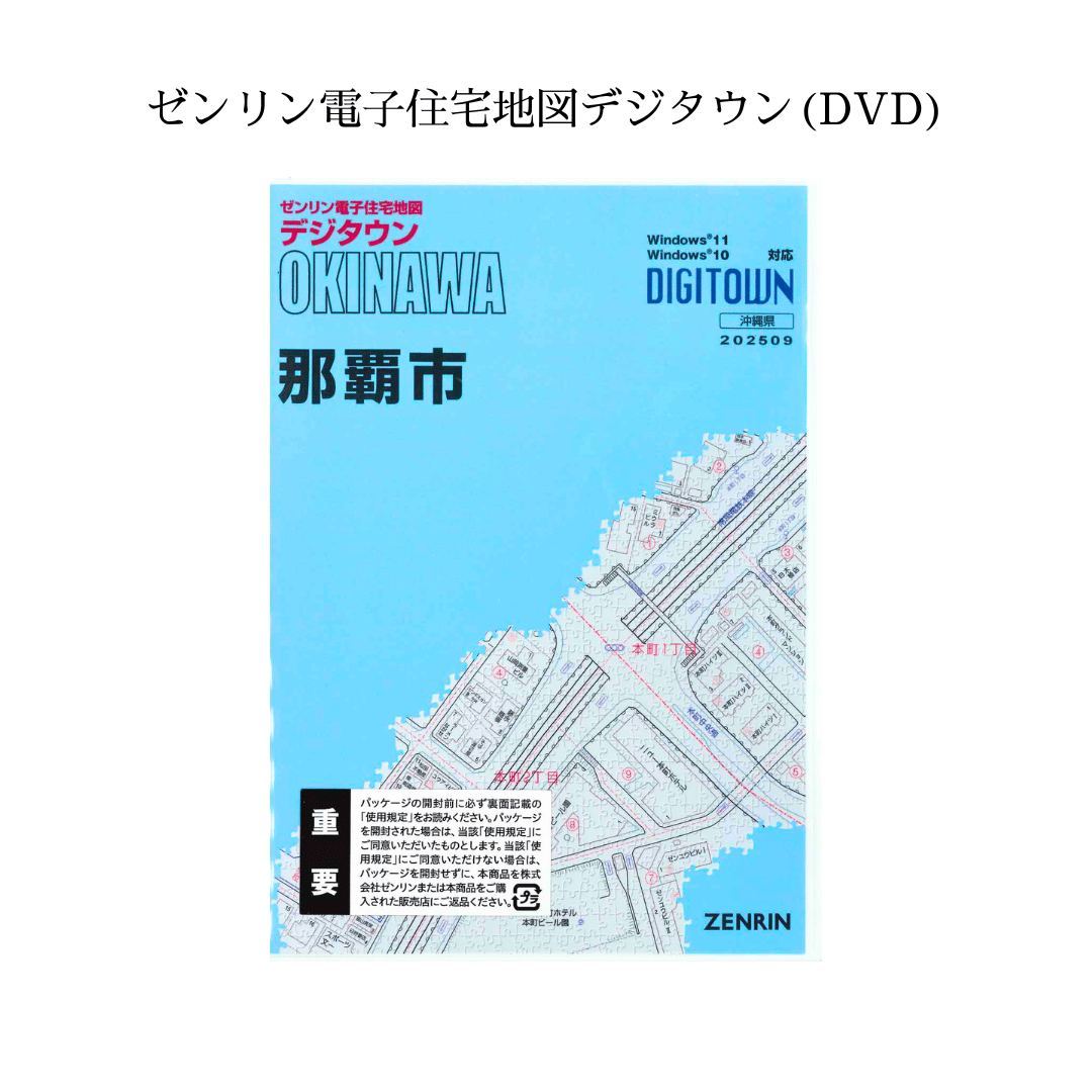 ゼンリン電子住宅地図デジタウン(DVD)沖縄県那覇市 202509（送料無料