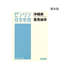 ゼンリン住宅地図　沖縄県豊見城市 202506　Ｂ4判（送料無料）