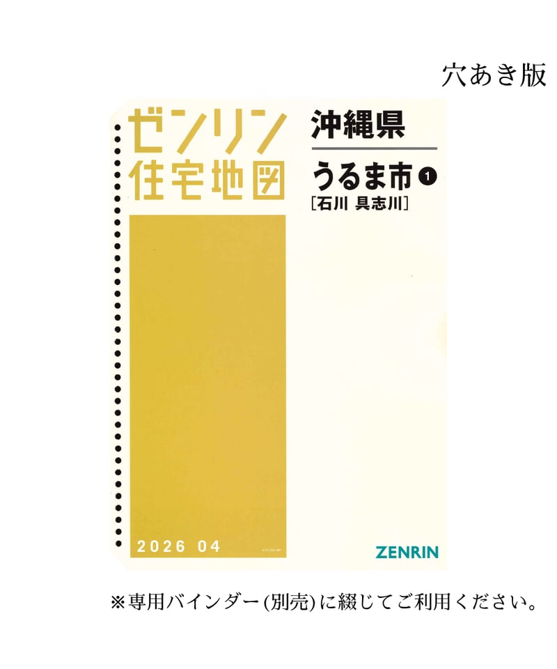 ゼンリン住宅地図 沖縄県うるま市1（石川・具志川） 202604 B4判