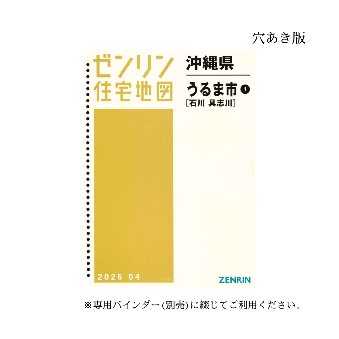 ゼンリン住宅地図 沖縄県うるま市1（石川・具志川） 202604 B4判