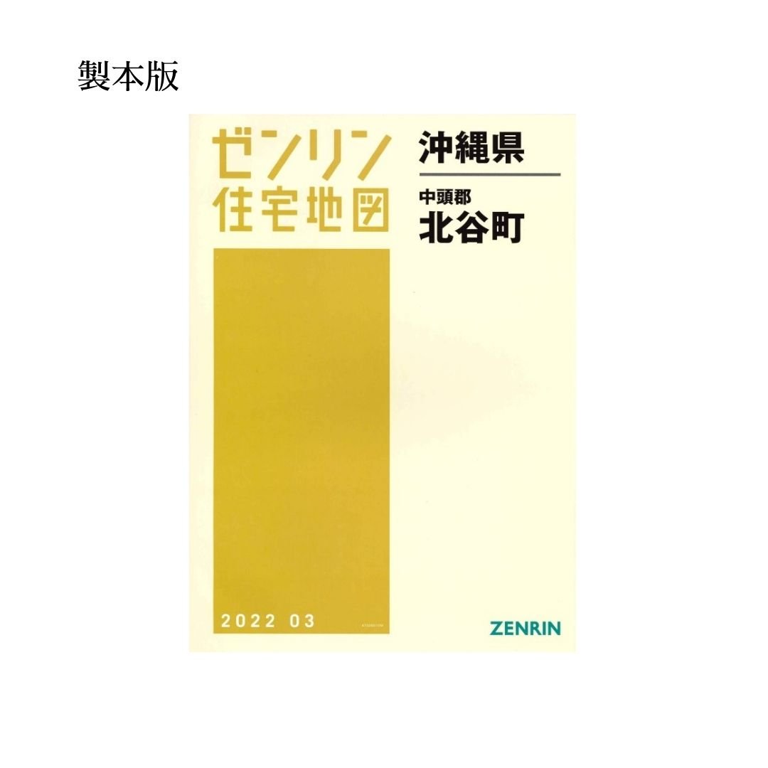ゼンリン住宅地図 沖縄県北谷町 202203 B4判（送料無料） | ゼンリン