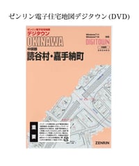 ゼンリン電子住宅地図デジタウン(DVD)沖縄県恩納村 202602（送料無料