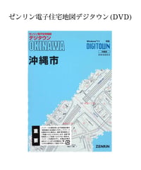 ゼンリン電子住宅地図 デジタウン 埼玉県 志木市 201904定価24,200円 ゼンリン電子住宅地図デジタウン(DVD)沖縄県うるま市1（石川・具志川