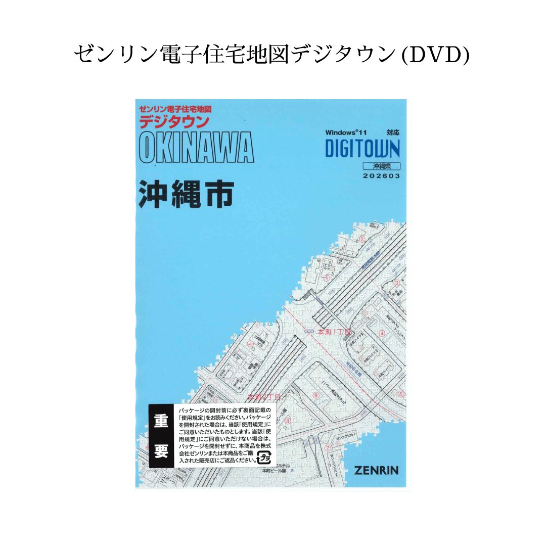 ゼンリン電子住宅地図デジタウン(DVD)沖縄県沖縄市 202603（送料無料