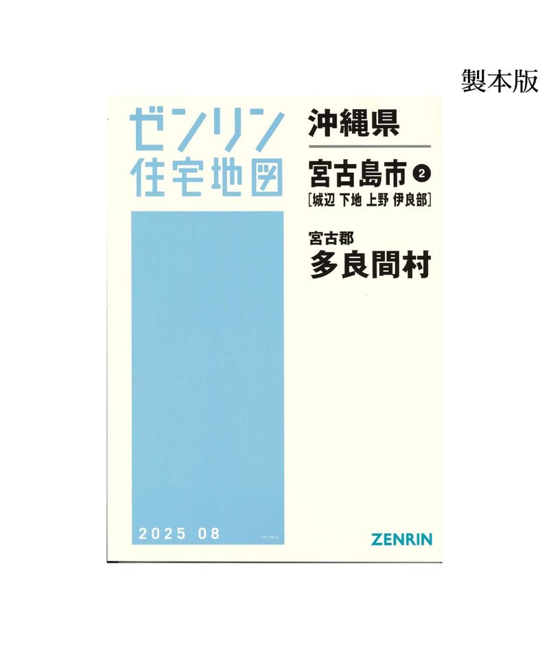 ゼンリン住宅地図 沖縄県宮古島市2・多良間村(城辺・下地・上野