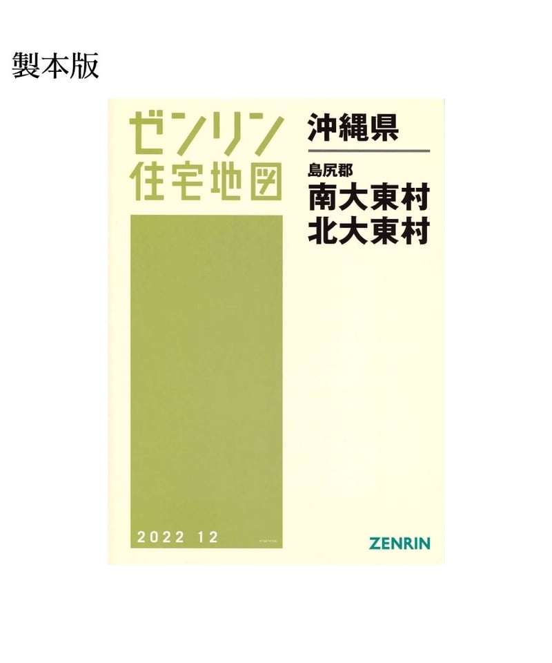 ゼンリン住宅地図 沖縄県南大東村・北大東村 202212 B4判（送料無料