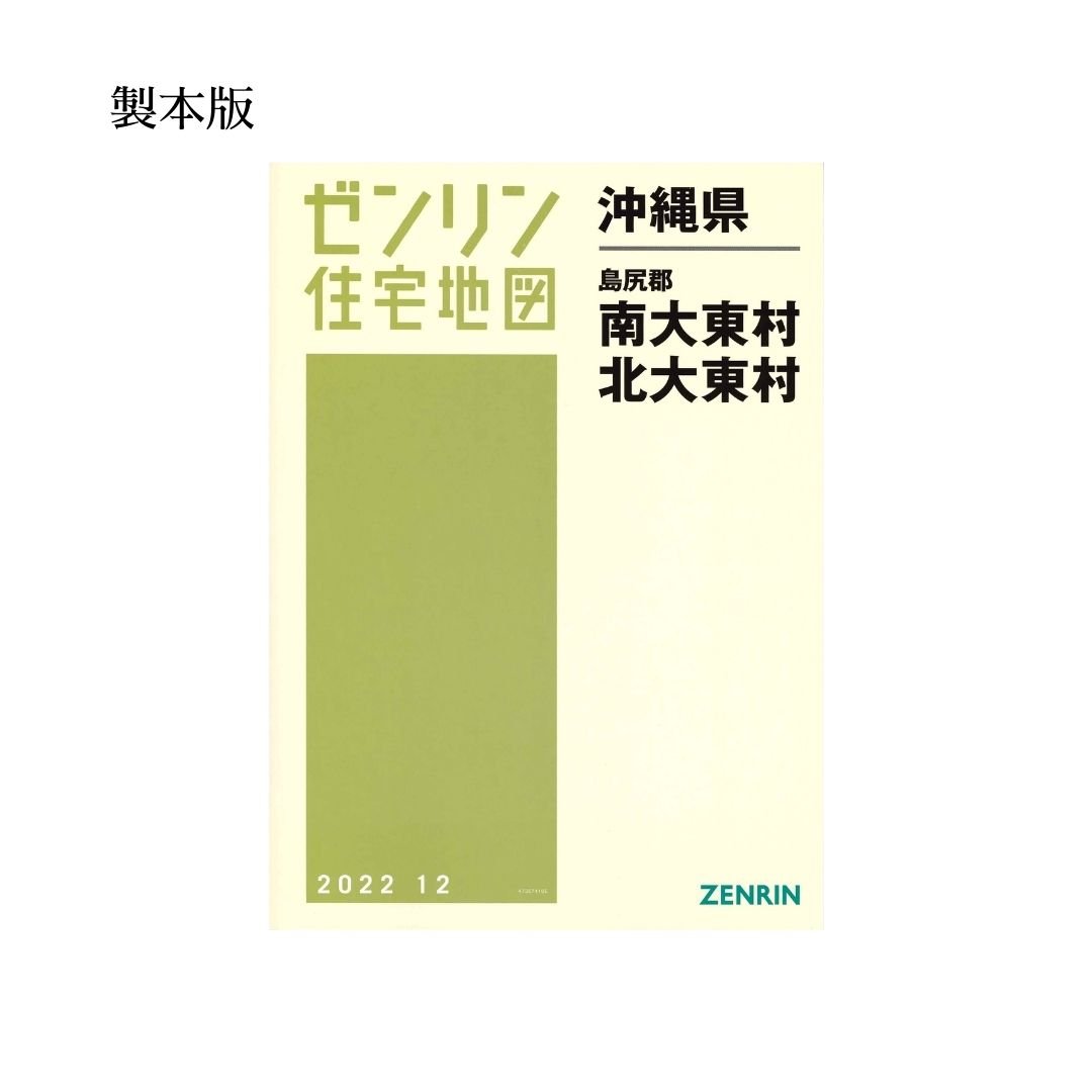 ゼンリン住宅地図 沖縄県南大東村・北大東村 202212 B4判（送料無料