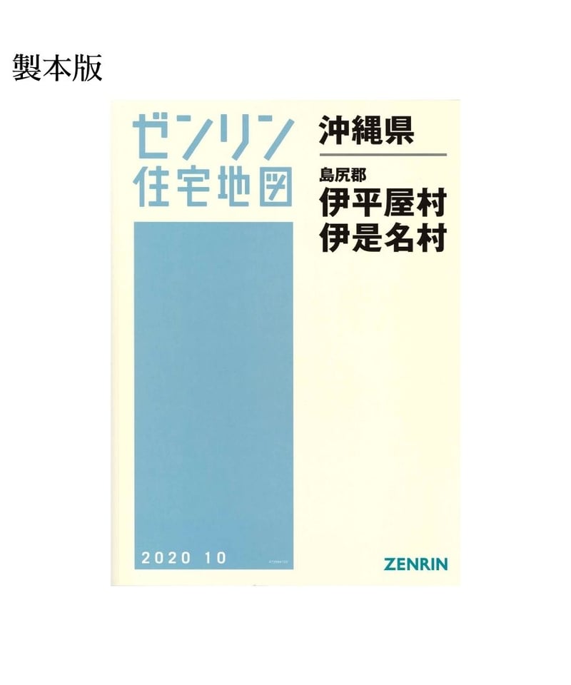 ゼンリン住宅地図 沖縄県伊是名村・伊平屋村 202510 B4判（送料無料