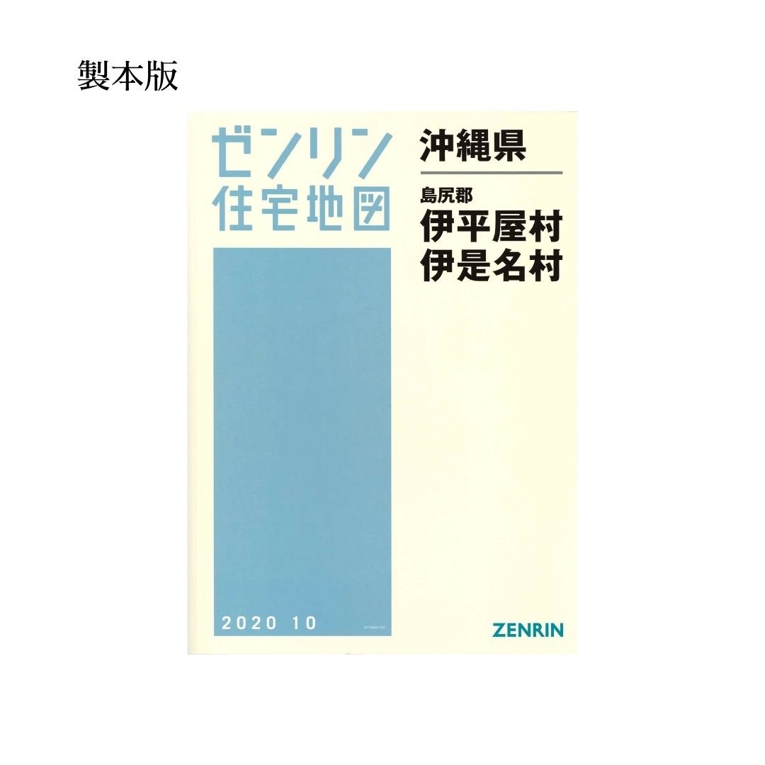 ゼンリン住宅地図 沖縄県伊是名村・伊平屋村 202510 B4判（送料無料
