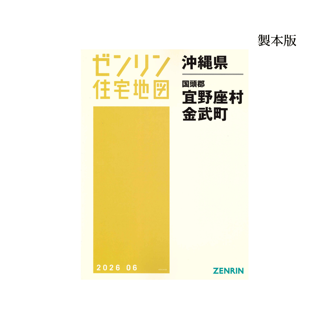 ゼンリン住宅地図 沖縄県宜野座村・金武町 202606 B4判（送料無料