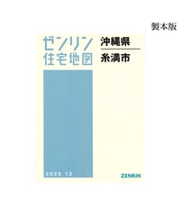 ゼンリン住宅地図沖縄県宜野湾市 202502 B4判（送料無料） | ゼンリン