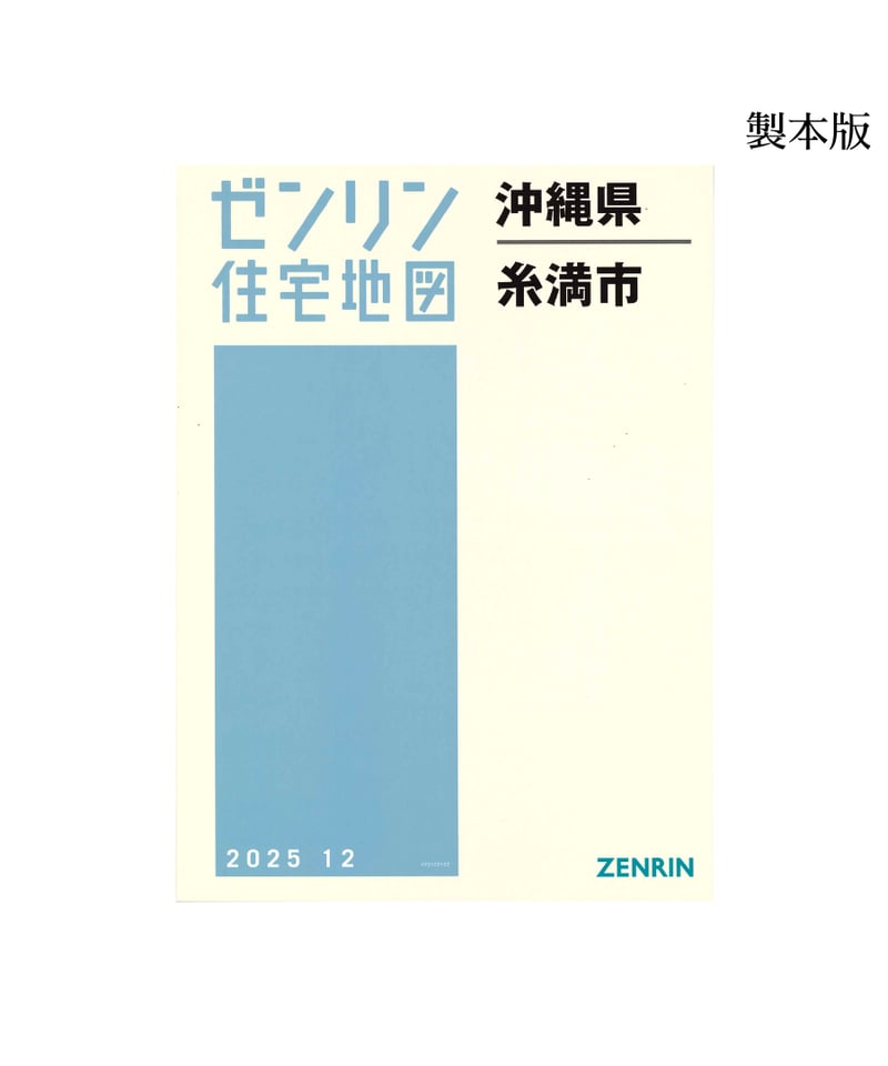 ゼンリン住宅地図 沖縄県糸満市 202512 B4判（送料無料） | ゼンリン