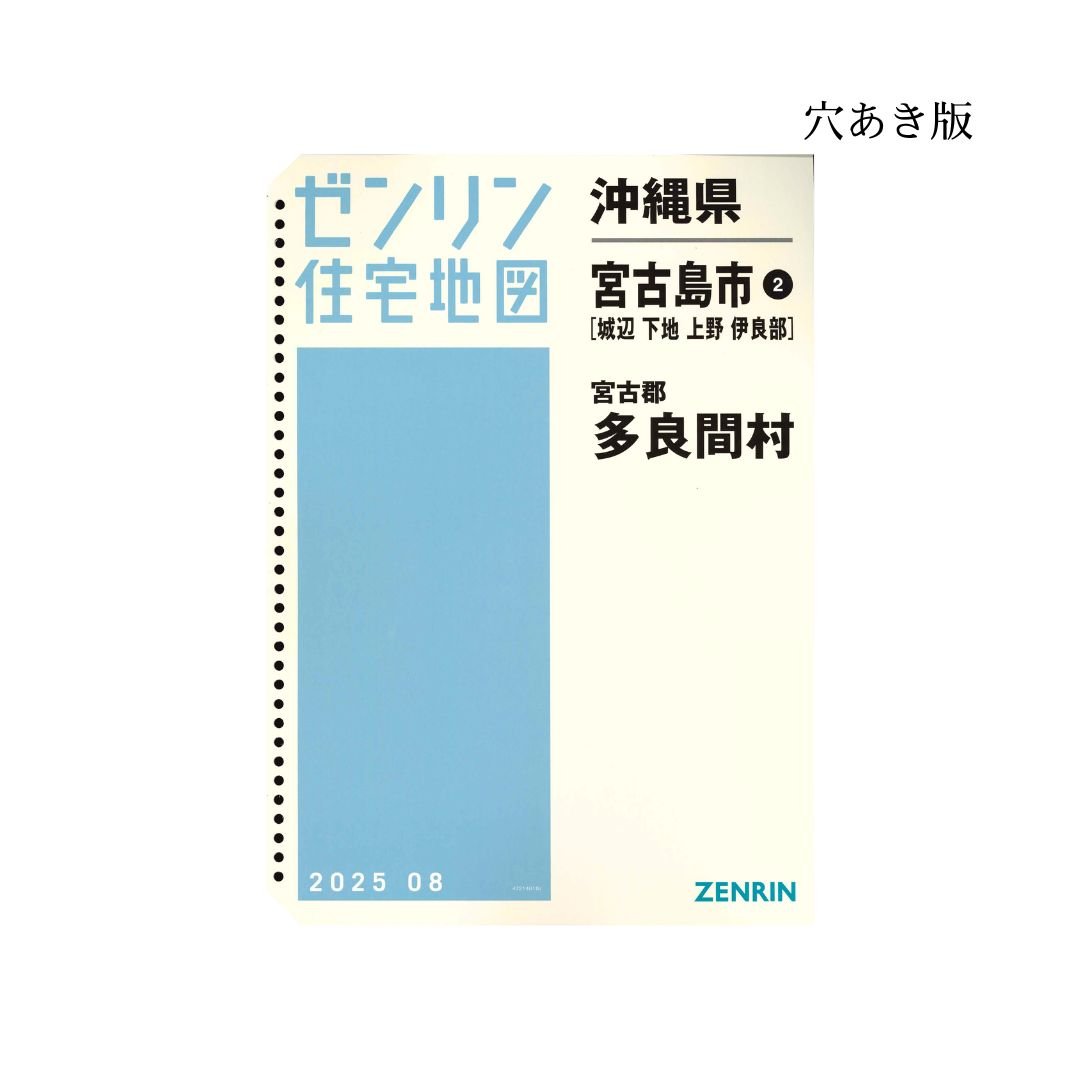ゼンリン住宅地図 沖縄県宮古島市2・多良間村(城辺・下地・上野