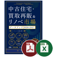 中古住宅・買取再販＆リノベ市場データブック2026-2027≪Excel+PDF≫ダウンロード