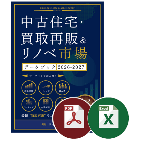中古住宅・買取再販＆リノベ市場データブック2026-2027≪Excel+PDF≫ダウンロード