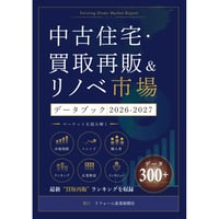 中古住宅・買取再販＆リノベ市場データブック2026-2027≪お試し版≫