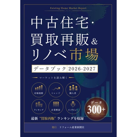 ITEM | リフォーム産業新聞社「市場データブックSHOP」
