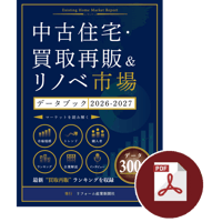 中古住宅・買取再販＆リノベ市場データブック2026-2027≪PDF≫ダウンロード