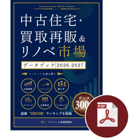 リフォーム産業新聞社「市場データブックSHOP」