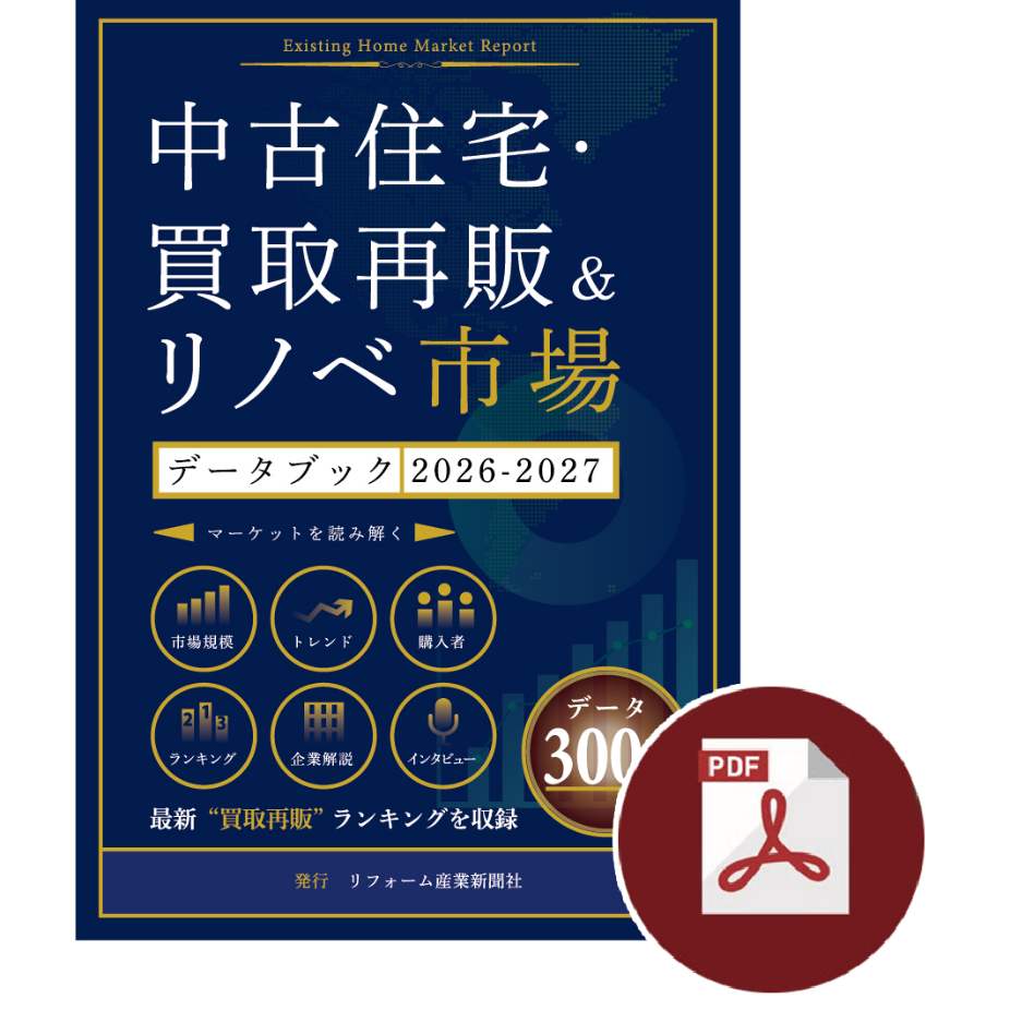 中古住宅・買取再販＆リノベ市場データブック2026-2027≪PDF