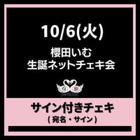 10/6(火) 櫻田いむ生誕ネットチェキ会〈サイン付きチェキ〉