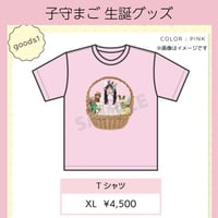 子守まご2026生誕グッズ Tシャツ（数量限定）