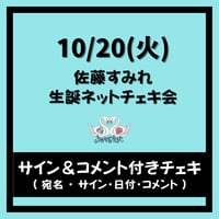 10/20(火) 佐藤すみれ生誕 ネットチェキ会〈サイン＆コメント付きチェキ〉