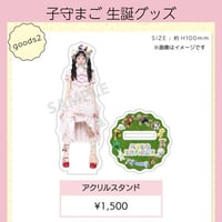 子守まご2026生誕グッズ アクリルスタンド（数量限定）