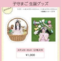 子守まご2026生誕グッズ ステッカーセット「2枚入り」（数量限定）