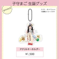 子守まご2026生誕グッズ アクリルキーホルダー（数量限定）