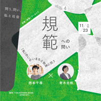 【会場／オンライン】 11/23（月・祝）14:00-15:30 「問う、問い。私と社会 vol.4　規範への問い──「私」のいないまちと制度に抗う」（登壇者：西本千尋、青木志帆）