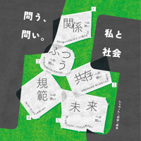 【全5回 通し券｜会場／オンライン】 問う、問い。私と社会 vol.1～vol.5