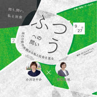 【会場／オンライン】 9/27（日）14:00-15:30 「問う、問い。私と社会 vol.2　ふつうへの問い──当たり前の外側から私と社会を見る」（登壇者：小川さやか、青木志帆）