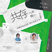 【会場／オンライン】 10/8（木）19:30-21:00 「問う、問い。私と社会 vol.3　共存への問い──分断があるまま、同じ社会で生き続ける」（登壇者：朱喜哲、谷田朋美）