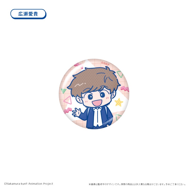 ガンバレ！中村くん！！ わいわい缶バッジ | TAPIOCA online shop