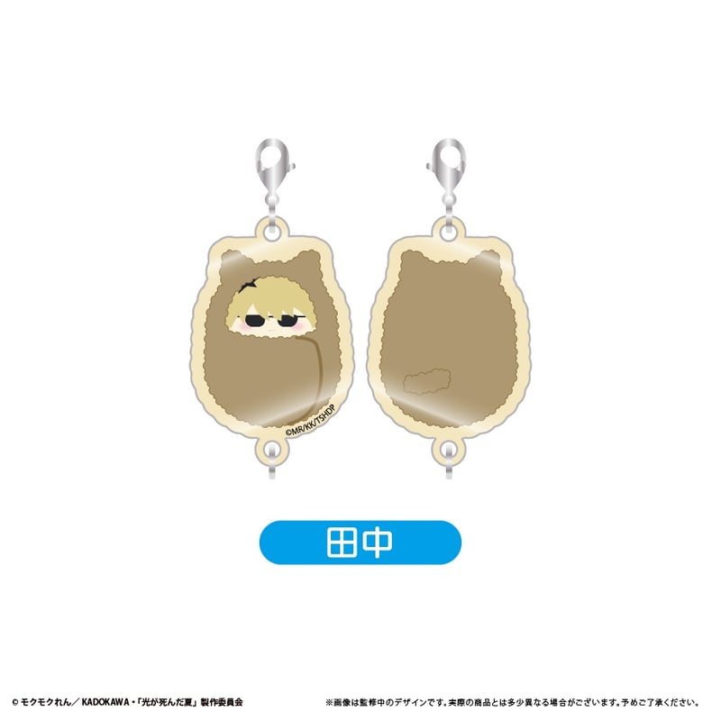 光が死んだ夏 くるみたぴ連結キーホルダー | TAPIOCA online shop