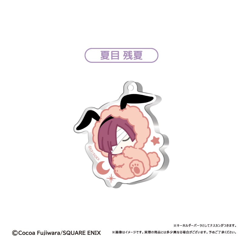妖狐×僕SS おやすみシリーズ アクリルキーホルダー | TAPIOCA online