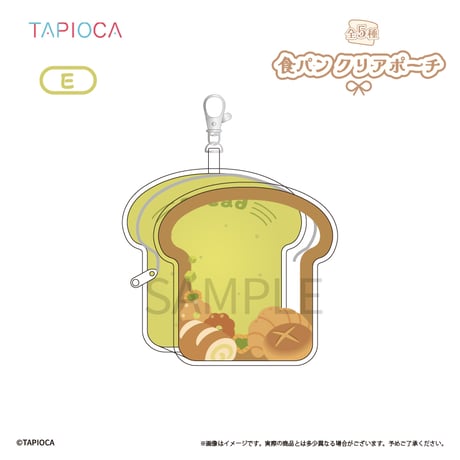 タピオカ　オリジナル 食パン クリアポーチ