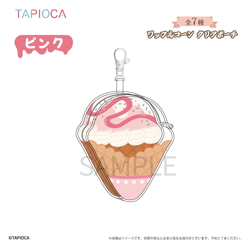 タピオカ オリジナル ワッフルコーン クリアポーチ | TAPIOCA online