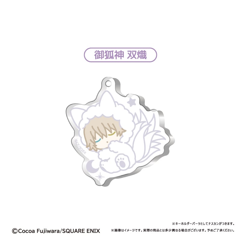 妖狐×僕SS おやすみシリーズ アクリルキーホルダー | TAPIOCA online