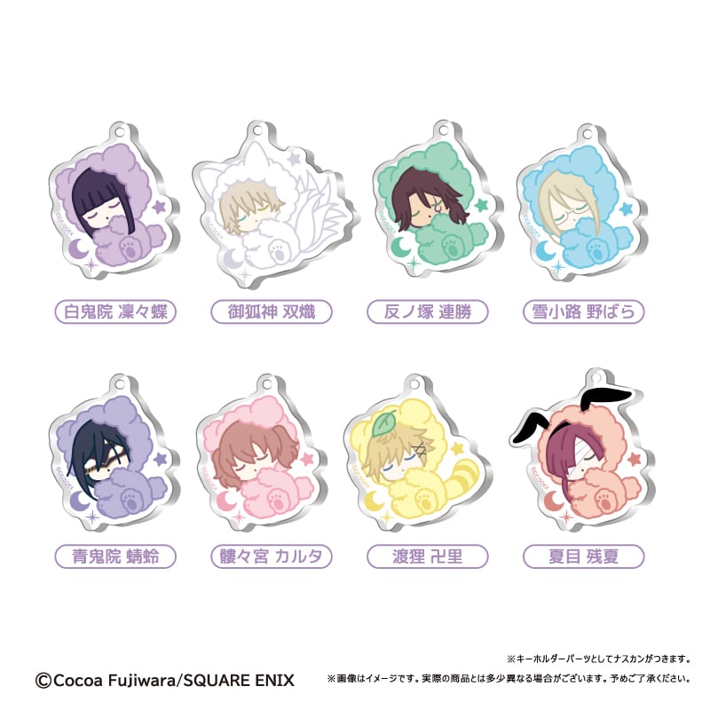 妖狐×僕SS おやすみシリーズ アクリルキーホルダー | TAPIOCA online